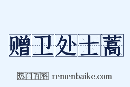 赠卫处士蒿是什么意思的图片